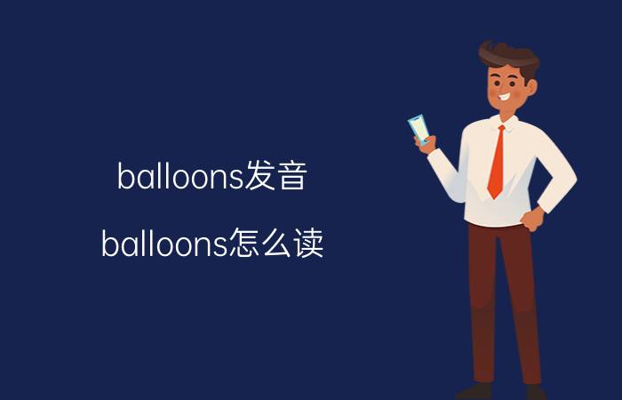 balloons发音 balloons怎么读？